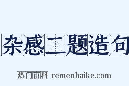 杂感二题造句是什么意思的图片